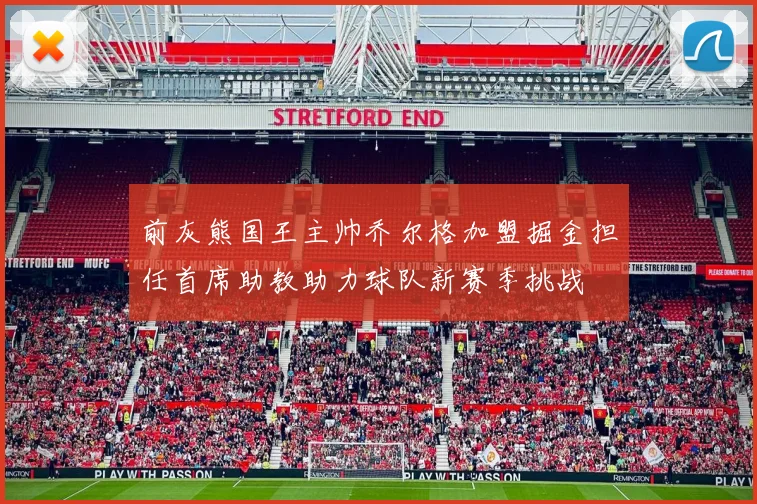前灰熊国王主帅乔尔格加盟掘金担任首席助教助力球队新赛季挑战
